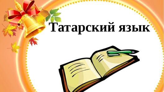 В центральной мечети Ижевска начнутся курсы по татарскому языку