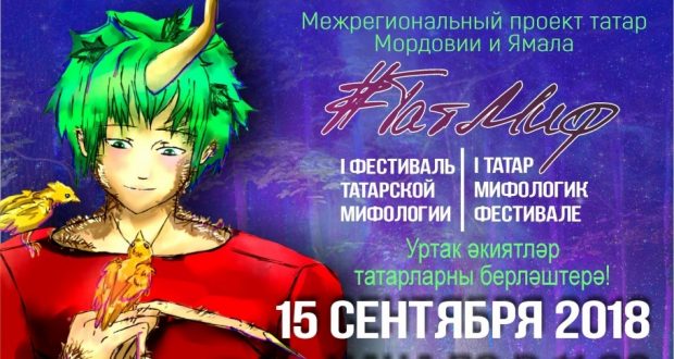 In Mordovia I will take place the I Festival of Tatar mythology