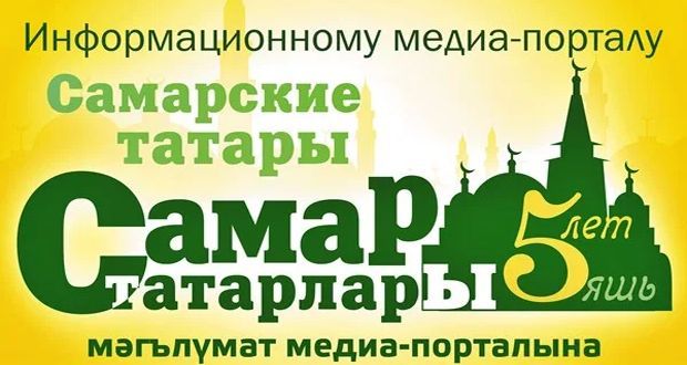 Информационному медиа-порталу «Самар татарлары» («Самарские татары») сегодня исполнилось пять лет