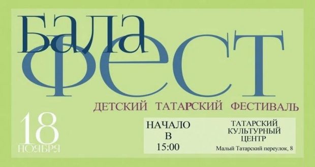 В Москве пройдет детский татарский фестиваль «Балафест»