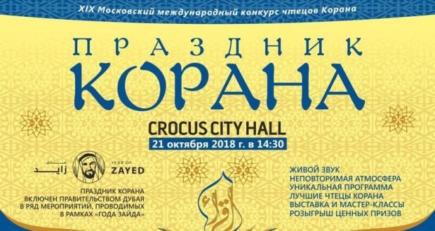 The holiday of the Koran will be held in Moscow