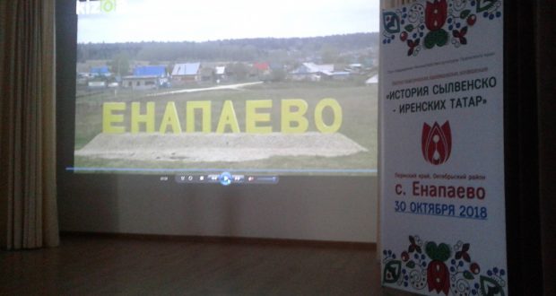 Конференция “История Сылвенско-иренских татар”  в селе Епанаево Пермского края