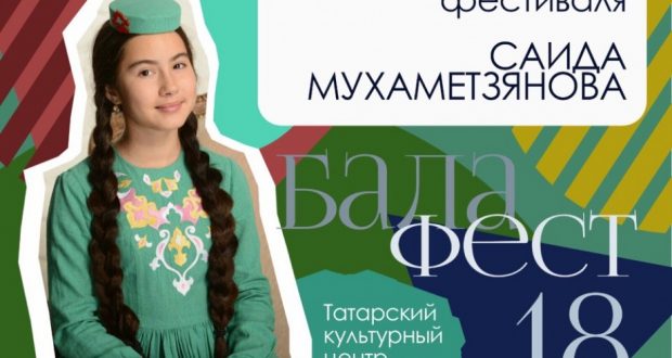 В детском татарском фестивале “Бала-фест” примет участие Саида Мухаметзянова
