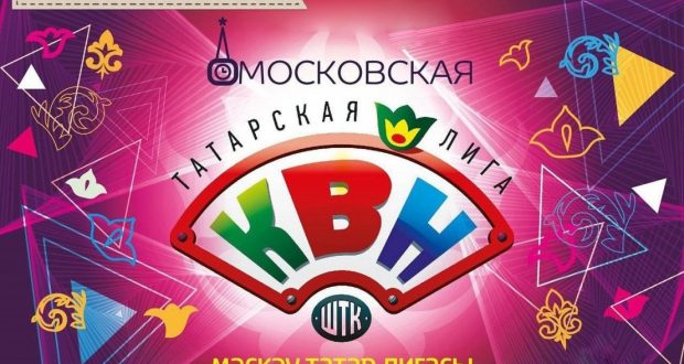 Московская Татарская Лига КВН приглашает на вторую игру