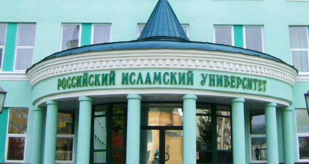 Российский исламский институт отмечает 20-летний юбилей
