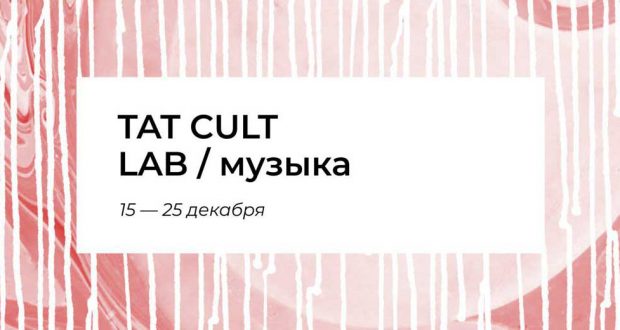 В TAT CULT LAB состоится круглый стол «Будущее татарской музыки»