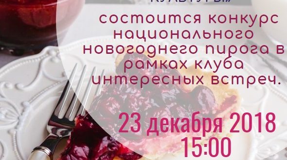 В Томске приготовят национальный новогодний пирог