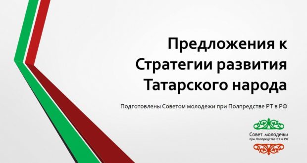 Полпредство РТ в РФ вносит свой вклад в разработку Стратегии развития татарского народа
