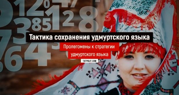 Удмурты, как и татары,  в поисках стратегии сохранения национальной  идентичности