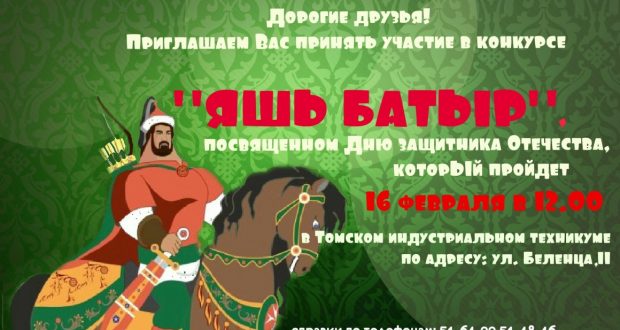 В Томске пройдет конкурс  « Яшь Батыр» – «Молодой богатырь»