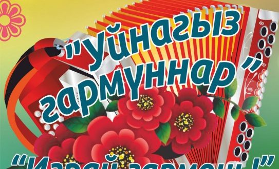 В Кировской области состоится фестиваль-конкурс “Уйнагыз гармуннар”