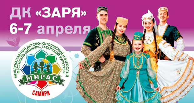 В Самарской области пройдет I Международный детско-юношеский и взрослый фестиваль-конкурс татарской культуры «Мирас»