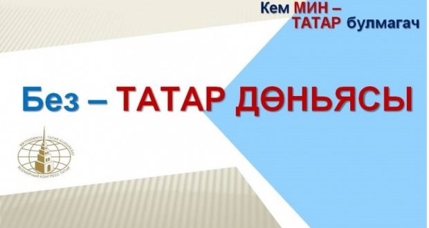 В Башкортостане сегодня будет презентован эскиз Стратегии развития татарского народа