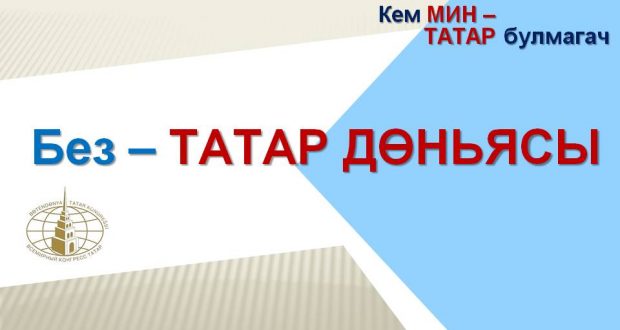 Стратегии татарского народа подкинули «духовных скреп»