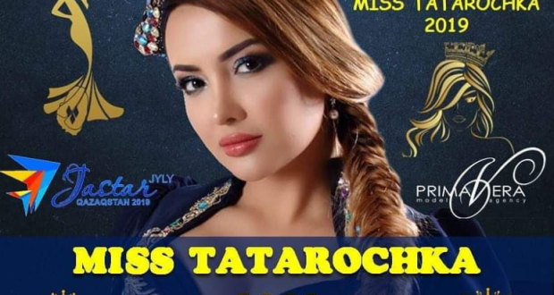 В Казахстане состоится кастинг конкурса «Мисс Татарочка – 2019»