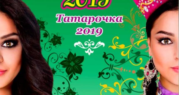 В Тольятти пройдет кастинг на конкурс «Тольятти татар кызы -2019»