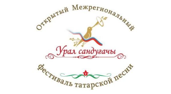 В Екатеринбурге пройдёт гала-концерт конкурса татарской песни «Урал Сандугачы»