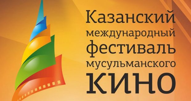 На участие в XV международном фестивале мусульманского кино было подано 38 татарстанских фильмов