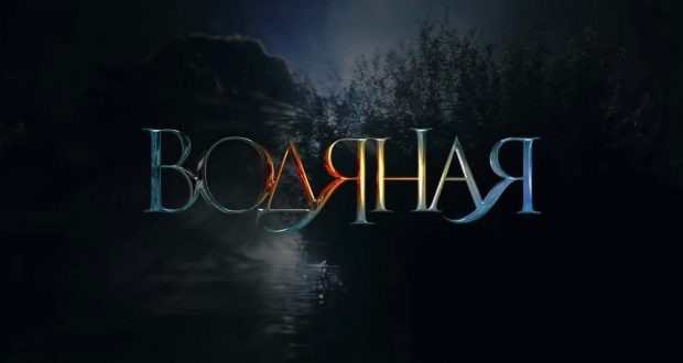 In the city of Rostov-on-Don at the “House of Cinema” a free screening for the Tatars of the city of Rostov-on-Don of the film “Water ghost” (“Su Anasy”) took place