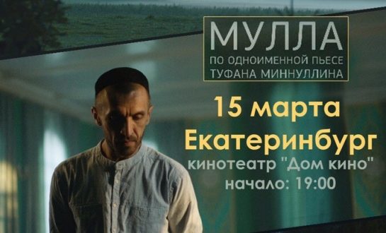 В Свердловской области покажут художственный фильм “Мулла”