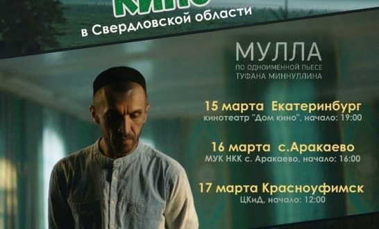В Сведловской области стартуют  Дни татарстанского кино