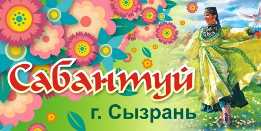 15 июня в Сызрани состоится Сабантуй-2019