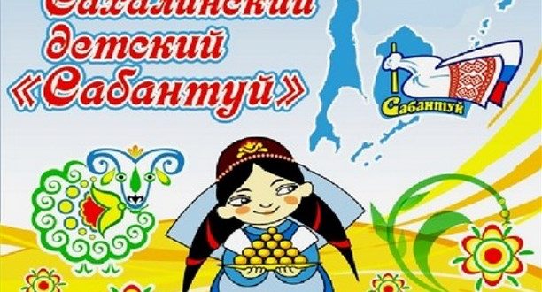 В Южно-Сахалинске пройдёт детский татарский праздник Сабантуй