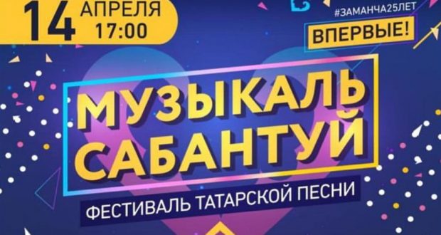В Москве пройдет фестиваль звезд татарской эстрады «МУЗЫКАЛЬ САБАНТУЙ»