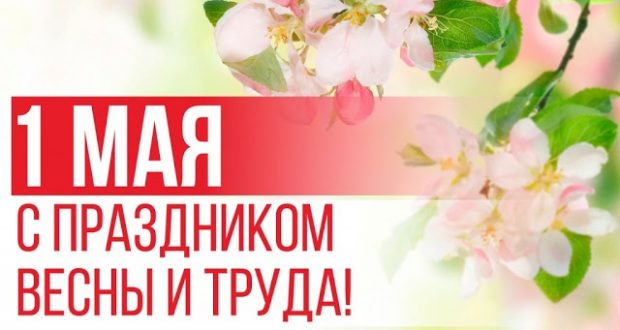 Поздравление председателя Нацсовета Всемирного конгресса татар с 1 Мая – праздником весны и труда