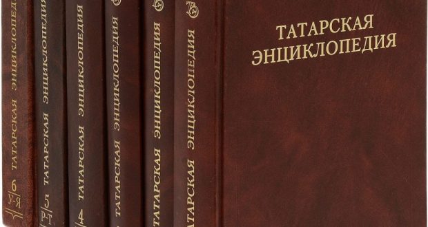 Шестой татароязычный том Татарской энциклопедии издадут к 2020 году