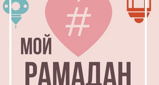 «Хузур ТВ» объявляет челлендж-конкурс «Мой Рамадан»