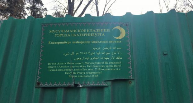 В Екатеринбурге намечены планы по ежегодным субботникам на старинном мусульманском кладбище