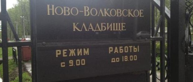 Субботник на татарском участке Ново-Волковского кладбища Санкт-Петербурга