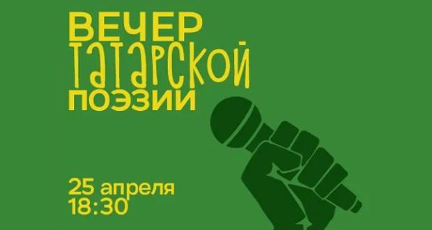 В Москве пройдет вечер татарской поэзии
