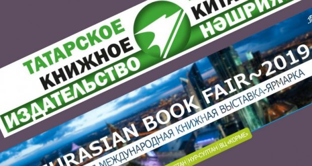 Татарское книжное издательство представит свои книги в IV Евразийской международной книжной выставке-ярмарке