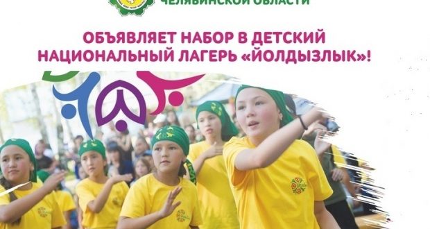 Конгресс татар Челябинской области объявляет набор в детский лагерь “Йолдызлык”