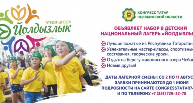 В Челябинской области организуют этнокультурный лагерь “Йолдызлык”