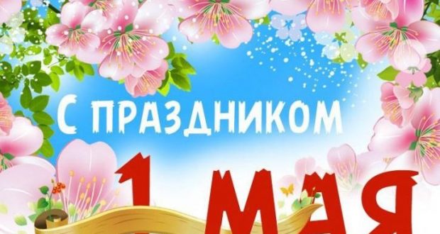 Поздравление «Штаба татар» с 1 мая