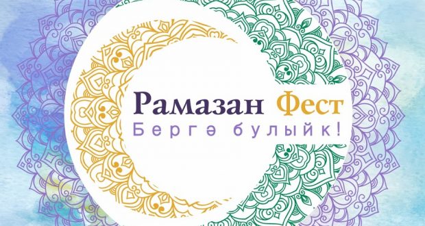 Ураза-байрам в Казани отметят большим семейным праздником “Рамазан Фест”