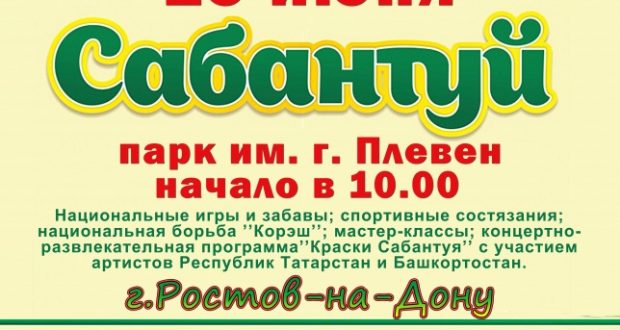 В Ростове-на-Дону готовятся к этнокультурному празднику Сабантуй