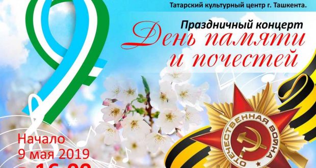 В Ташкенте в этом году впервые состоится концерт, посвященный “Дню Памяти и Почестей”