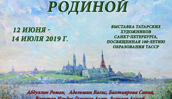 Выставка татарских художников Санкт-Петербурга «Незримые узы с Родиной» откроется в Казанском Кремле