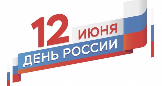 Поздравление председателя Нацсовета В.Г. Шайхразиева с Днем России