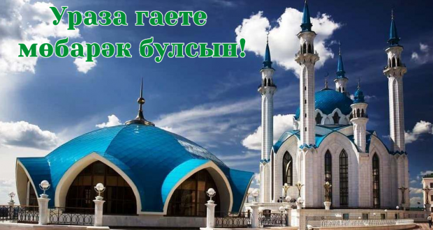 Поздравление председателя Национального Совета Всемирного конгресса татар В.Г.Шайхразиева  с праздником Ураза-байрам