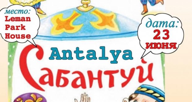 Татарская община “Анталия татарлары” приглашает на 2-ой международный сабантуй
