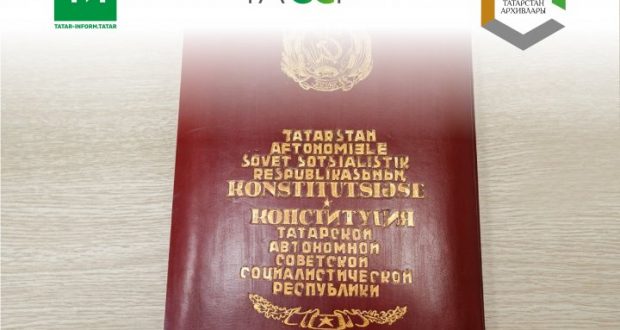 Татарстан тарихы: ТАССР Конституциясе нинди булган?
