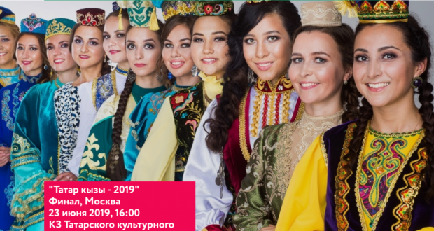 23 июня состоится финал конкурса “Мэскэу Татар кызы-2019”