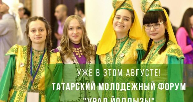 В Свердловской области впервые состоится Татарский молодежный форум “Урал йолдызы”