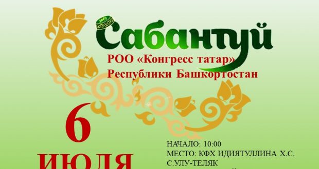 Конгресс татар Башкирии приглашает на сабантуй