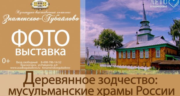 Выставка «Деревянное зодчество: мусульманские храмы России» откроется в Красногорске